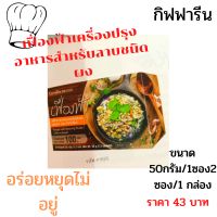 เฟื่องฟ้าเรื่องปรุงรสอาหารสำหรับราบชนิดผง(ตรา กิฟฟารีน) Fuangfa laab Seasoning Powder Giffarine Brand ประกอบด้วยเครื่องเทศไทยผลิตด้วยวิธีที่ทันสมัยช่วยให้คุณแม่บ้านสมัยใหม่สามารถปรุงอาหารไทยได้อย่างรวดเร็ว และได้รสชาติไทยแท้