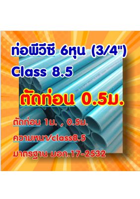 💥ท่อพีวีซี 6หุน ชั้น8.5 ตัดท่อน
1/2") ความยาว 1ม.
🚩ความหนา/class8.5 
🚩คุณภาพมาตรฐาน มอก.17-2532
🚩ตัดความยาว 2ขนาด  1ม., 0.5ม.
🚩ความยาวอาจความคลาดเคลื่อนได้ +/- 0.5 ซม.
🚩ท่อพีวีซีอาจมีรอยถลอก หรือรอยขูดขีดได้