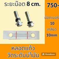 หลอดวัดระดับน้ำมัน หลอดแก้ว ระยะน็อต 8 cm หลอดเกจวัดน้ำมัน หลอดแก้วไฮดรอลิค อะไหล่-ชุดซ่อม อะไหล่รถขุด อะไหล่รถแม็คโคร