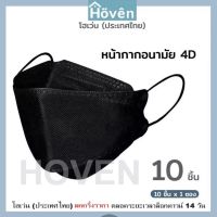 Hoven Mask  หน้ากากอนามัยโฮเว่น 4D 10 ชิ้น/แพ็ค  แมสเกาหลี หน้ากาก4D  แมส4D  หน้ากาก3D แมส3D   หน้ากากอนามัย  หน้ากากโฮเว่น  หน้ากาก  โฮเว่นแมสก์