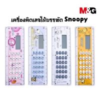 M&amp;G เครื่องคิดเลขแบบไม้บรรทัด Snoopy ลิขสิทธิ์แท้ ยาว 15 ซม. SDG98735