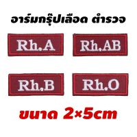 ?ลด50%?[ของแท้] อาร์มผ้าปัก กรุ๊ปเลือด ตร.ภาคสนาม