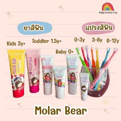 Molar Bear - ยาสีฟันเด็ก กลืนได้ ฟลูออไรด์ 1000 PPM ใช้ได้ตั้งแต่ฟันซี่แรก แปรงสีฟันเด็ก (มีตั้งแต่สูตร 0 ขวบ - 3 ขวบ)