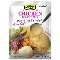 ?Lobo ผงทำน้ำเกรวี่สำหรับเนื้อไก่ (Chicken Gravy Mix) ตราโลโบ ขนาด 25 กรัม