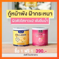 ส่งฟรี  ซื้อ 1 แถม 1 (ขนาดจริง ) คอลลาเจนเพียว แถมฟรีกลูต้าเร่งขาว ทานคู่กันเห็นผลไว