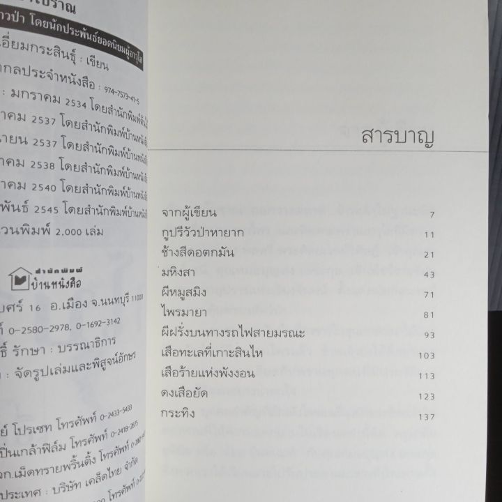 ป่าโบราณ-ชาลี-เอี่ยมกระสินธุ์-302-หน้า-มือ-1-เก่าเก็บ-มีคราบเหลืองจุดเหลืองบ้าง