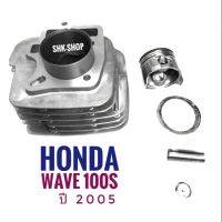 เสื้อสูบ + ปลอก + ลูกสูบ + แหวน + สลัก + กิฟล็อค.   
Honda WAVE100s ปี 2005 ,  
ฮอนด้า  เวฟ 100 เอส ปี 2005
 ( KFM )