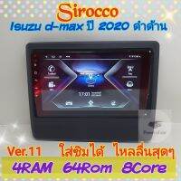 ตรงรุ่น Isuzu d-max ดีแม็ก Mu X มิวเอ็กซ์ ปี 2020+ ?4แรม 64รอม 8Core Ver.11 ใส่ซิม จอIPS เสียง DSP WiFi ,Gps,4G ฟรียูทูป?