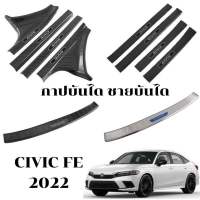 สคัพเพลท Civic Fe 2022 EL EL+ RS ชายบันไดกันรอย คิ้วชายบันได HONDA CIVIC GEN11