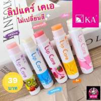 KA Lip Care เคเอ ลิปแคร์กลิ่นผลไม้ แก้ปากแห้ง ปากดำ ให้เนียนนุ่มชุ่มชื่น