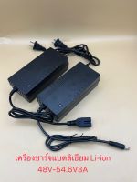 เครื่องชาร์จแบตเตอรี่ลิเธียม Li-ion battery Charge รุ่น48V-54.6Vขนาด3A / 48V8A เครื่องชาร์จเต็มตัดเองอัตโนมัติ