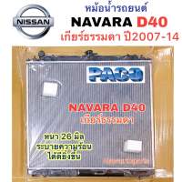 หม้อน้ำ PACO NISSAN NAVARA D40 เกียร์ธรรมดา ปี2007-14 หม้อน้ำรถยนต์ นิสสัน นาวาร่า รุ่นแรก D40 หม้อน้ำหนา 26 มิล ระบายความร้อนได้ดียิ่งขึ้น