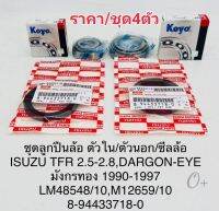 ลูกปืนล้อหน้า อีซูซุTFR + ซีลล้อหน้า อีซูซุTFR 2.5,2.8 Dragoneye ดราก้อนอาย(ตัวนอก-ตัวใน)ราคา/ชุดมี4ตัว ลป.2/ซีล2