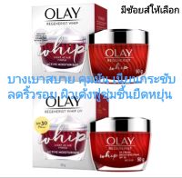 (50 g.) วิปครีมบำรุงผิวหน้าOLAY Regenerist Whip โอเลย์ รีเจนเนอรีส วิป มีช้อยส์ให้เลือก