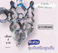 ลวดเส้นละ4บาท ลัดรัดต้นยาง ลวดรัดต้นยางพารา