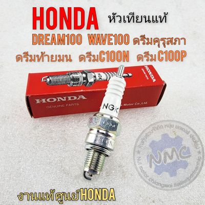 หัวเทียนแท้dream100 wave100ดรีมคุรุสภา ดรีมท้ายมน ดรีมExcel ดรีมc100n ดรีมเก่า ดรีมท้ายเป็ด แท้ Honda  ngk แท้ศูนย์honda