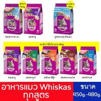 อาหารแมว Whiskas  ทุกสูตร ขนาด 450g-480g