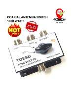 COAXIAL ANTENNA SWTCH TOESU 1000W. 3 WAY อุปกรณ์แยกสัญญาณ 3 ทาง คุณภาพดีเยี่ยม