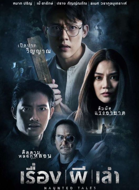 haunted-tales-เรื่อง-ผี-เล่า-2021-หนังไทย-สยองขวัญ-ทริลเลอร์