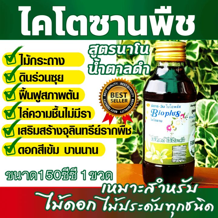 ไคโตซานสำหรับพืช-ไม้ดอกไม้ประดับ-สารธรรมชาติ