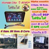 ตรงรุ่น Honda City ฮอนด้า ซิตี้ ปี2020+?Alpha coustic  2แรม 32รอม 8Core ver.11 ใส่ซิม จอIPS เสียงDSP ออกจอเพดาน ฟรียูทูป