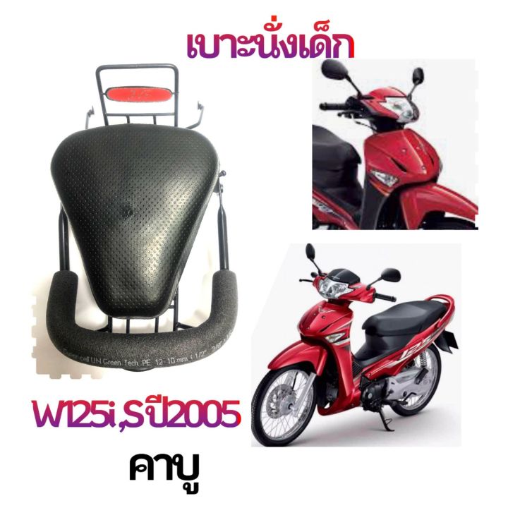 เบาะนั่งเด็ก-เบาะนั่งสำหรับเด็ก-honda-wave-125i-s-คาบู-ปี2005-แข็งแรง-ทนทาน-พร้อมส่ง