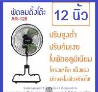 AR-128 พัดลมตั้งโต๊ะ 12นิ้ว ปรับระดับสูงต่ำได้ โครงเหล็ก ใบพัดอลูมิเนียม ส่ายได้ ปรับก้มเงยได้  สายไฟยาวประมาณ 160 ซม. รับประกันมอเตอร์ 3ปี