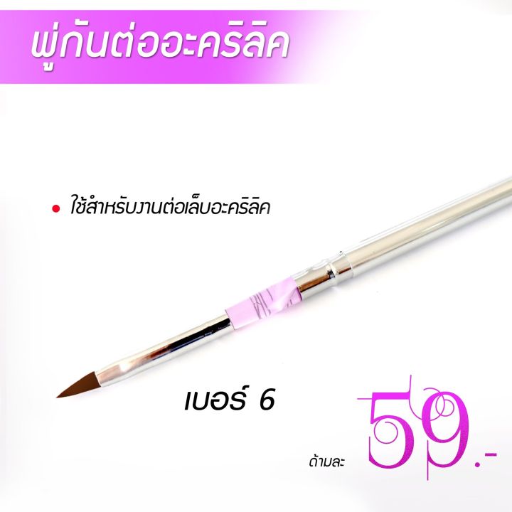 พู่กันต่อเล็บอะคริลิค-รุ่นราคาประหยัด59บาท