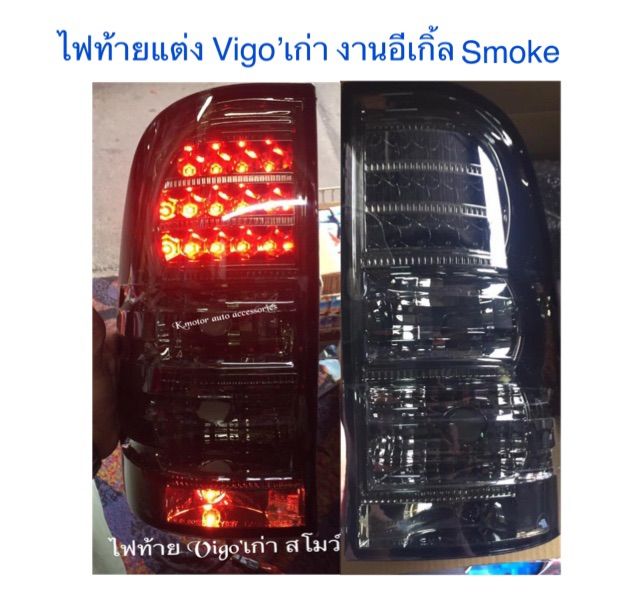 ไฟท้ายแต่ง-vigo-เก่า-สี-smoke-งานอี้เกิ้ล-รบกวนสอบถามก่อนการสั่งซื้อ