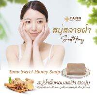 ?TANN Sweet Honey Soap สบู่น้ำผึ้งหอม สูตรลดฝ้า ผิวหน้านุ่มดุจผิวเด็ก ขนาด 120g.