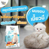 Mew Me อาหารน้องแมวเด็ก