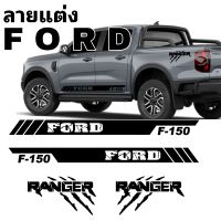 L-594สติ๊กเกอร์ติดรถFord next-gen สติ๊กเกอร์ข้างประตู Ford ranger ได้ทั้งหมด