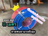 สายพ่นยา สายแรงดัน 50เมตร ยี้ห้อSONATO หัวทองเหลือง2ด้าน อย่างดี