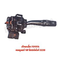 สวิทยกเลี้ยว TOYOTA คอมมูเตอร์ 16P มีสปอร์ตไลท์ 32230