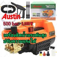 AUSTIN 500bar เครื่องฉีดน้ำแรงดันสูงปรับความแรงได้ 5,000 w.650L/H