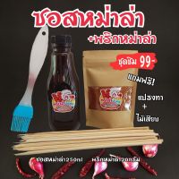 หม่าล่าเจ้าคุณ หม่าล่า หมาล่า ซอสหม่าล่า พริกหม่าล่า ขนาด250ml แถมฟรี แปรงทาซอส ไม้เสียบ