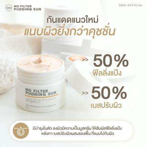 กันแดดเนื้อพุดดิ้ง-no-filter-pudding-sun-spf-50-pa