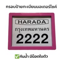 กรอบป้ายมอเตอร์ไซค์ พลาสติกหนา กันน้ำ ลายพื้นสีชมพู  2222