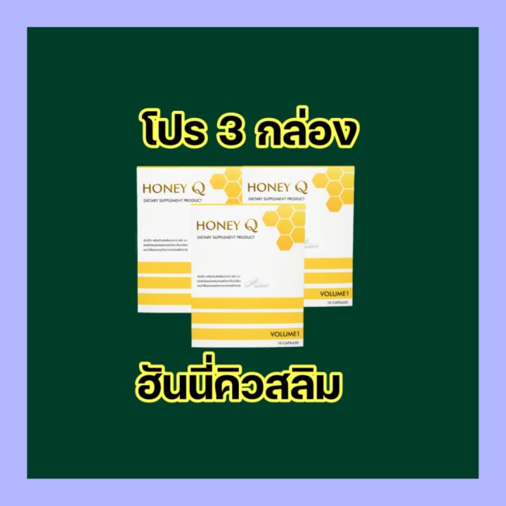 โปร-3-กล่อง-ฮันนี่คิว-honey-q-อาหารเสริมช่วยควบคุมน้ำหนัก-เซ็ต-1-เดือน-30-แคปซูล-คุมหิว-อิ่มนาน-เผาผลาญดี