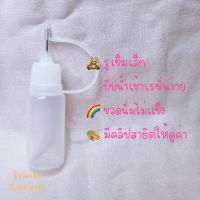 ขวดบีบน้ำใส่เรซิ่น,ขวดบีบ,ที่ใส่น้ำเรซิ่น,ขวดใส,ขวดบีบเล็ก,ขวดบีบพร้อมเข็ม