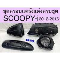 ครอบเเคร้ง SCOOPY-i 2012-2016 ครอบกรอง กันร้อนท่อ ครอบใบพัด ครบชุดเกรดดีทน