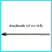 เครื่องมือช่าง ด้ามบล็อกแข็ง (ข้ออ่อน) 1/2" ยาว 18 นิ้ว ทำจากโครมวานาเดี่ยมทั้งด้าม เหนียว ทนทาน&amp;lt;มีเก็บเงินปลายทาง