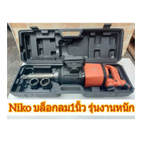 NIKO บล็อกลม บล็อกถอดล้อ ขนาด 1นิ้ว ยี่ห้อNIKO รุ่นNK5000-1รุ่นงานหนัก