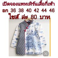 แพทเทิร์นเสื้อกี่เพ้า สินค้าเป็นกระดาษแบบตัดเสื้อ