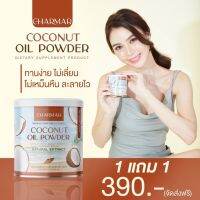 ชาร์มาร์ มะพร้าวสกัดเย็นแบบผง CHARMAR COCONUT OIL POWDER ออร์แกนิค