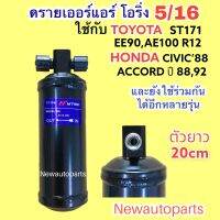 ไดเออร์โอริ่ง 5/16 ใช้กับโตโยต้า สามห่วง AE100 R12โคโรน่า AT,ST171 หน้ายิ้ม ไมตี้ เอ็กซ์ดรายเออร์แอร์ DRIER TOYOTA ยาว 20 cm น้ำยาแอร์ R12