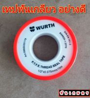 เทปพันเกลียว WURTH อย่างดี