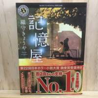 [JP] นิยาย ญี่ปุ่น แนวสยองขวัญ 記憶屋 by 織守きょうや