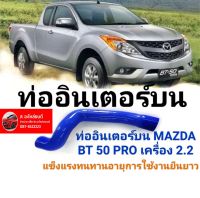 ท่ออินเตอร์บน มาสด้า Ford Ranger T6 BT50 Pro เครื่อง 2.2 ทนทานอายุการใช้งานยาวนาน ของใหม่/ตรงรุ่น