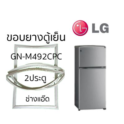 ขอบยางประตูตู้เย็นLGรุ่นGN-M492CPC